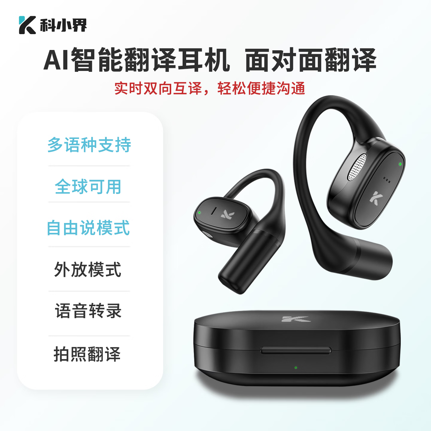 科小界【翻译耳机】蓝牙翻译耳机 挂耳式同声翻译传译耳机145种语言口音翻译AI智能通话降噪无线耳机 黑色