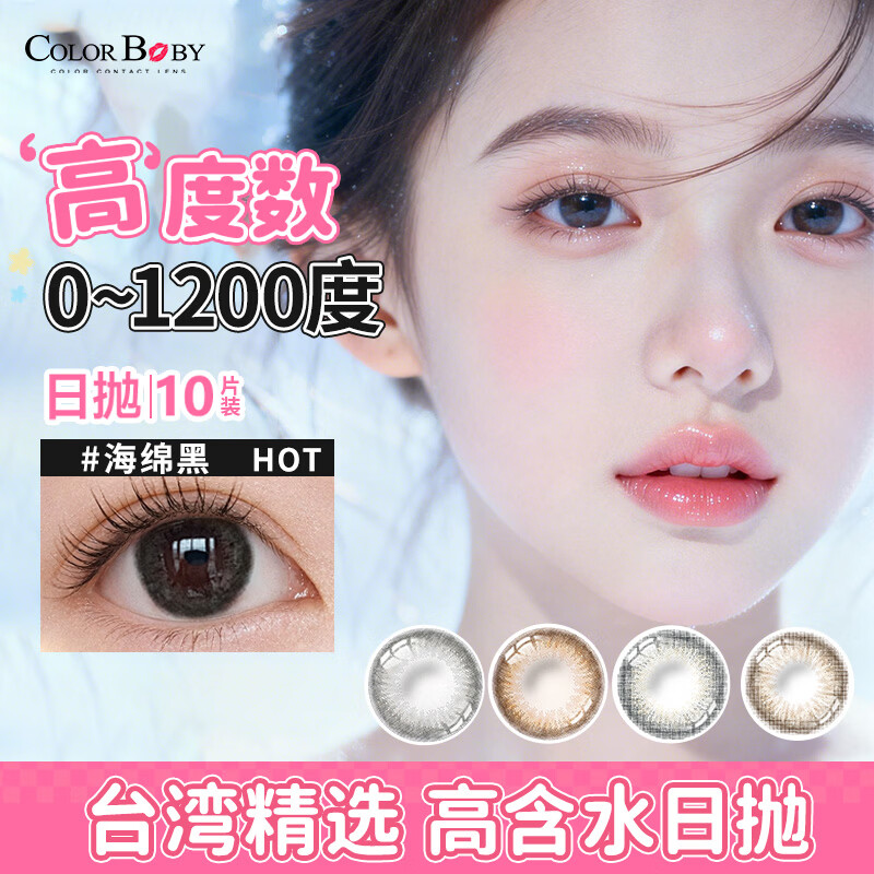 Color Baby台湾美瞳日抛10片1200高度数黑棕绿色小直径自然一次性隐形眼镜 海绵巧10片【台湾产】-自然甜美感 1200度