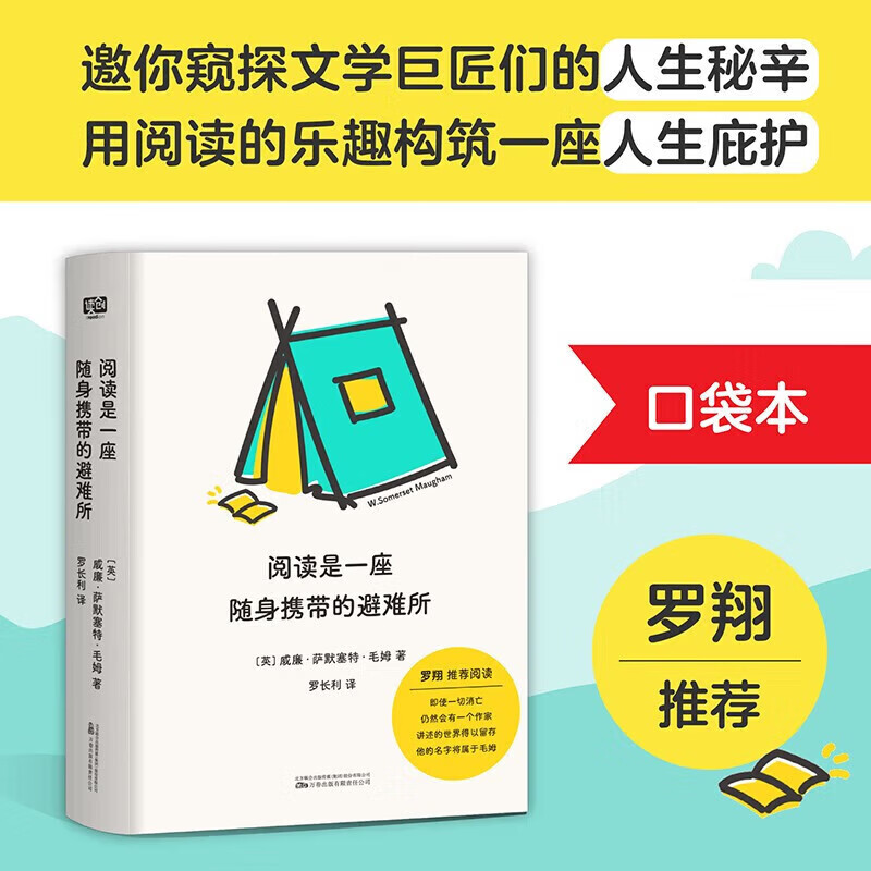 【清新口袋本】 阅读是一座随身携带的避难所 毛姆的阅读指南