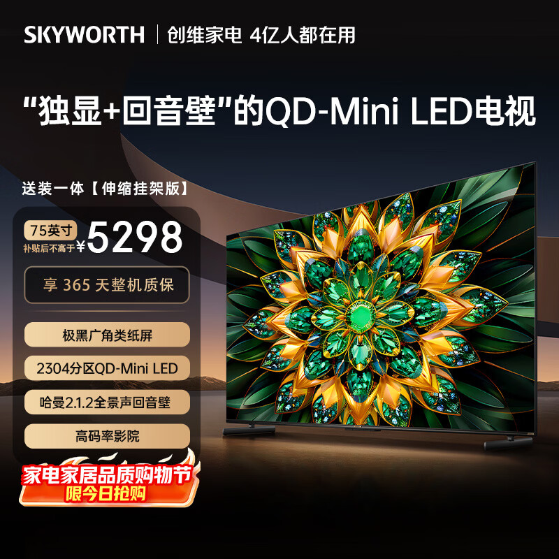 创维电视75A6F Pro【伸缩挂架送装一体】75英寸智能平板电视机Mini LED液晶游戏 家电国家补贴20%