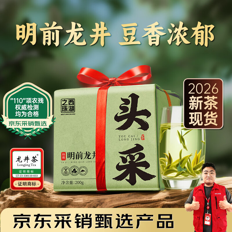 西湖之珠头采特级明前龙井绿茶200g 143元 - 线报酷