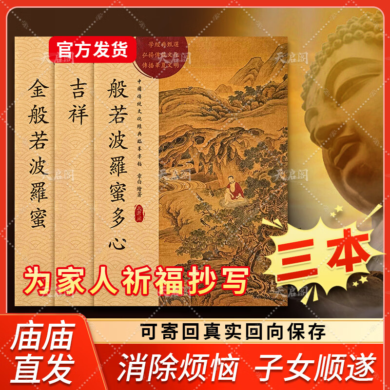 心经金刚经地藏菩萨本愿经手抄写经书本般若波罗蜜多心经字帖静心楞严咒僧伽吒经可寄回佛教信徒礼品寺庙师傅师兄礼物佛堂供奉文化物品‌国学经典诵读本 【化解烦恼3本】心经+金刚经+吉祥经 【师兄推荐】下单就送