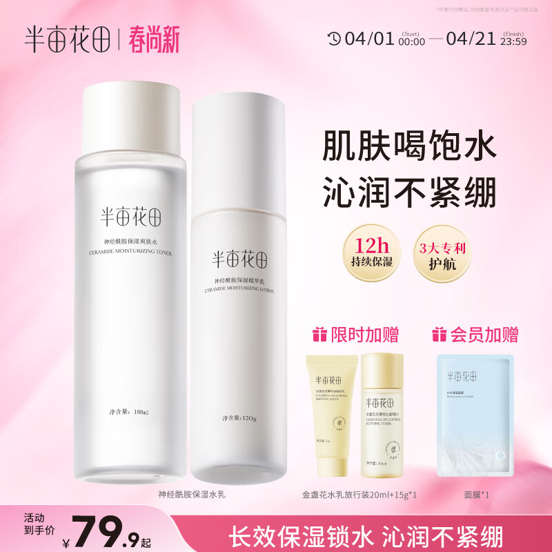 半亩花田神经酰胺水乳套装补水保湿盈润舒缓护肤品化妆品男女士水乳2件套