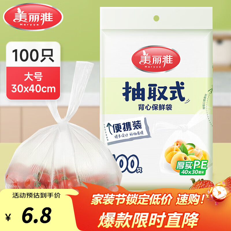 美丽雅保鲜袋食品级塑料袋 PE保鲜袋食品袋加厚免撕一次性厨房包装袋 【背心款】抽取式 大号-100只