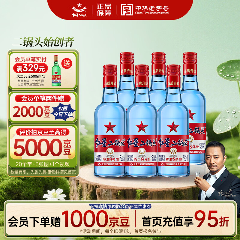红星二锅头 蓝瓶绵柔8陈酿 清香型白酒 53度 750ml*6瓶 整箱装口粮酒