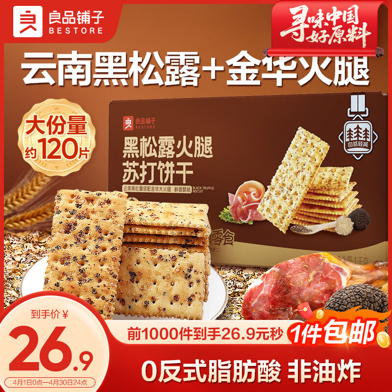 良品铺子黑松露火腿苏打饼干1kg酥脆薄饼休闲零食礼盒送礼饼干独立小包装