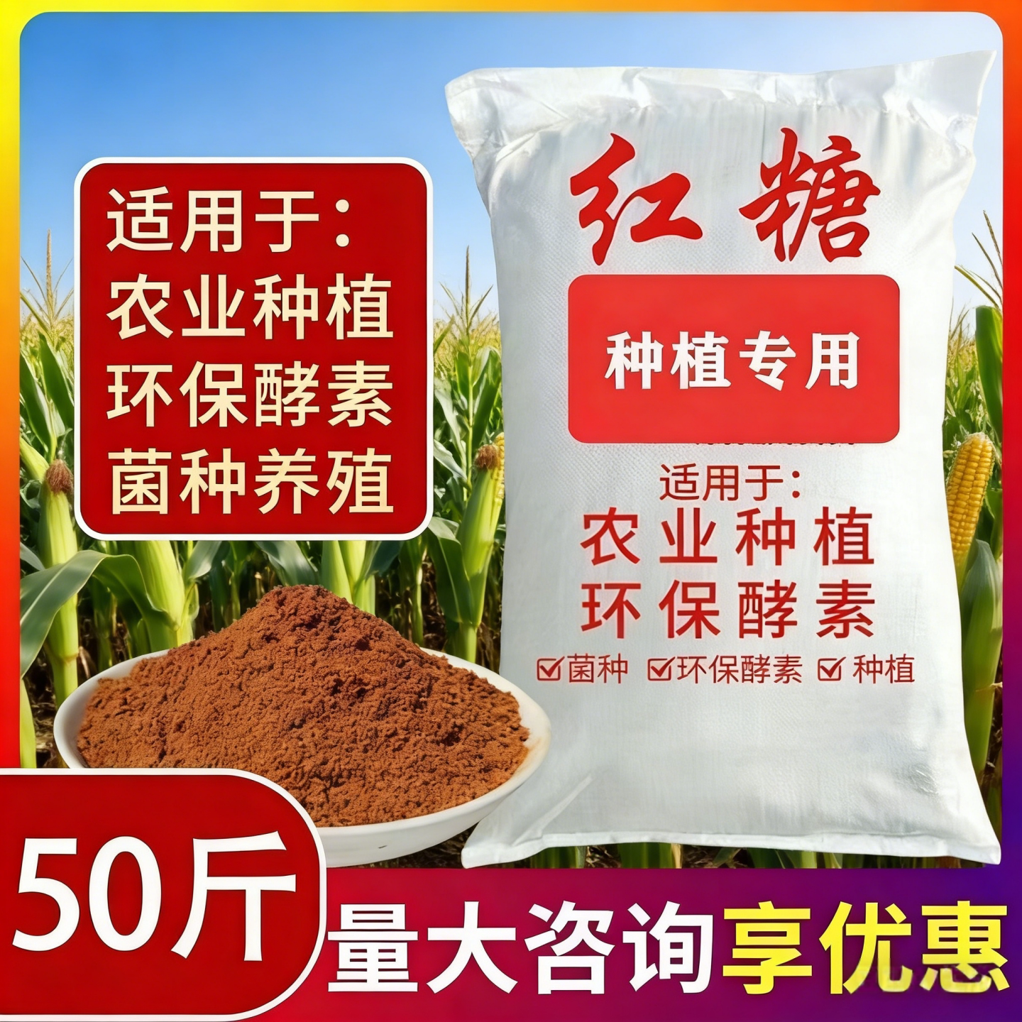 红糖农业种植专用兽用畜牧业EM培菌酵素发酵工业水产养殖红糖堆肥 农业养殖工业50斤重量