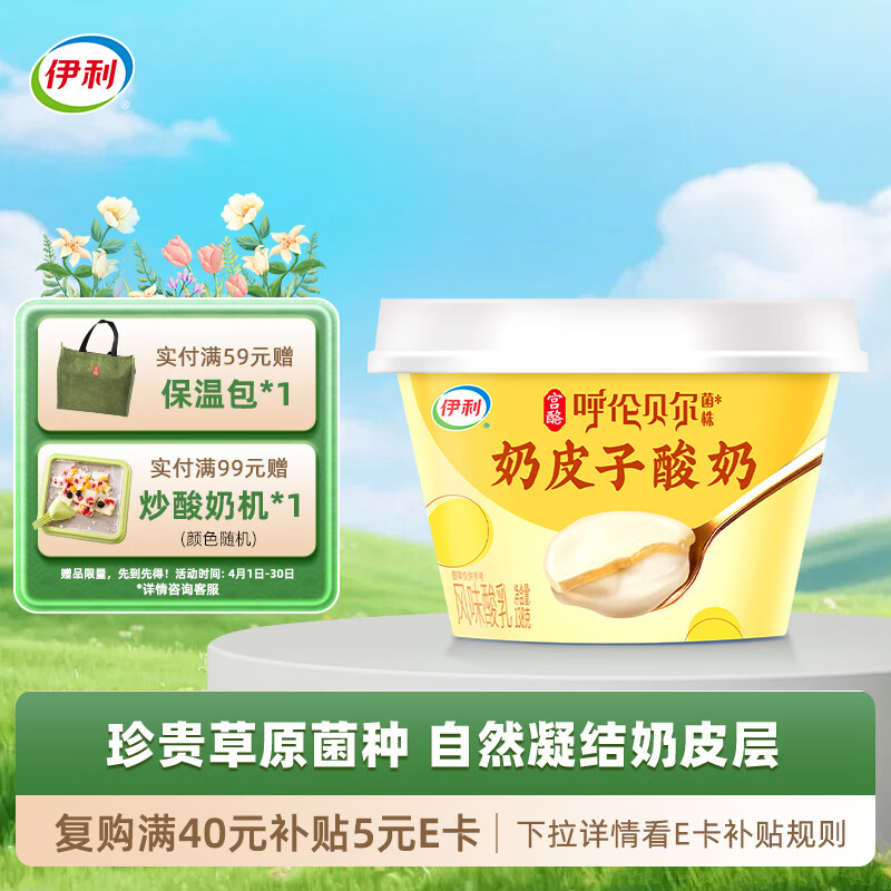 伊利宫酪 呼伦贝尔奶皮子酸奶 珍贵菌株 醇香厚奶皮风味酸乳 138g/杯