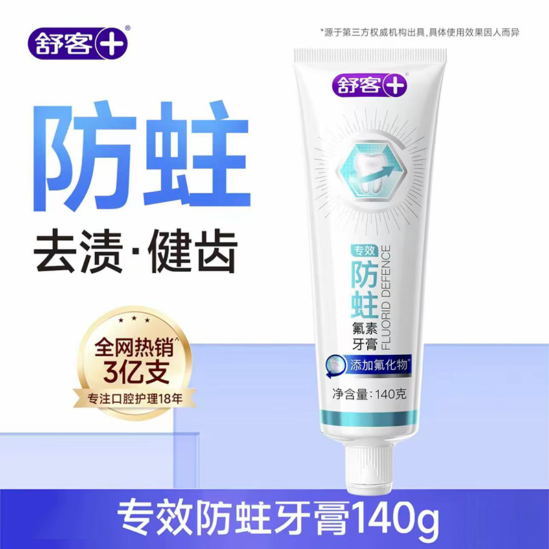舒客专效牙膏亮白防蛀舒敏护龈清新口气家庭装 防蛀固齿-选它