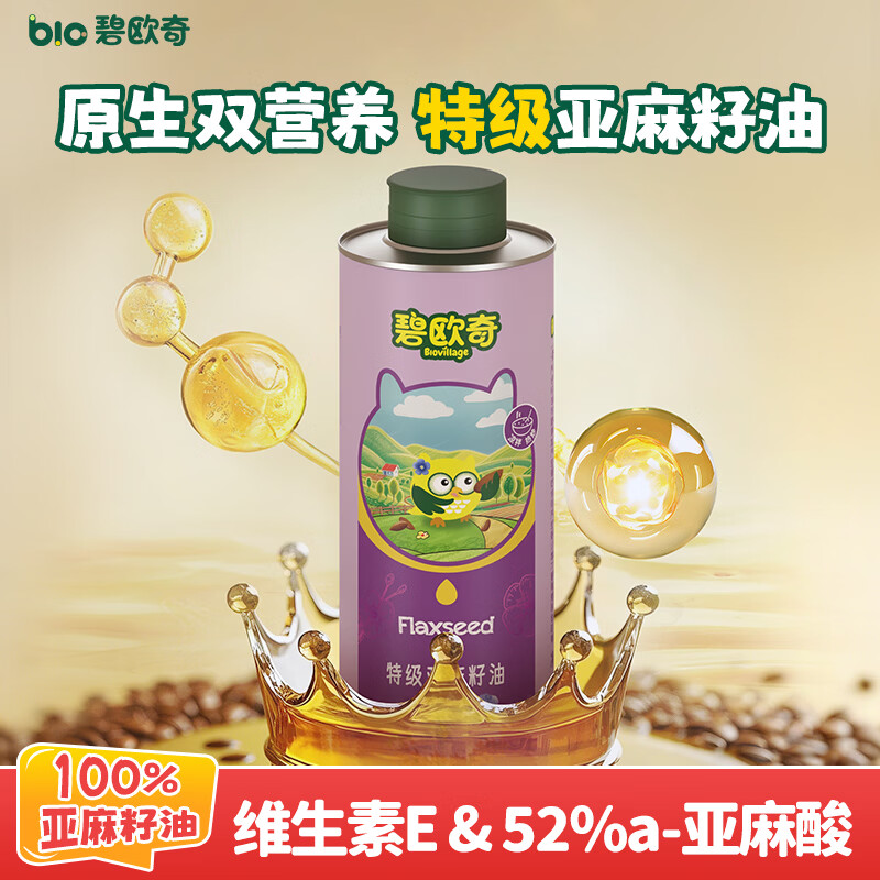 碧欧奇特级亚麻籽油250ml 低温冷榨宝宝辅食用油 凉拌热炒送婴儿辅食谱