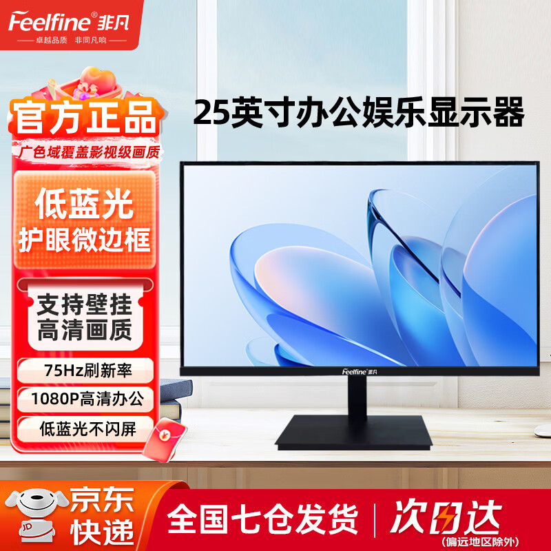 FEELFINE非凡电脑显示器办公设计娱乐电竞显示屏超薄IPS台式高清监控屏幕可壁挂19 20 22 24 25 27 32 34寸 【25英寸+75hz】全高清-微边