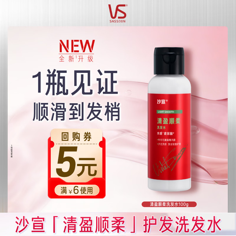 沙宣大红瓶清盈顺柔洗发水100g男女士蓬松轻盈去油洗头膏洗发露旅行装