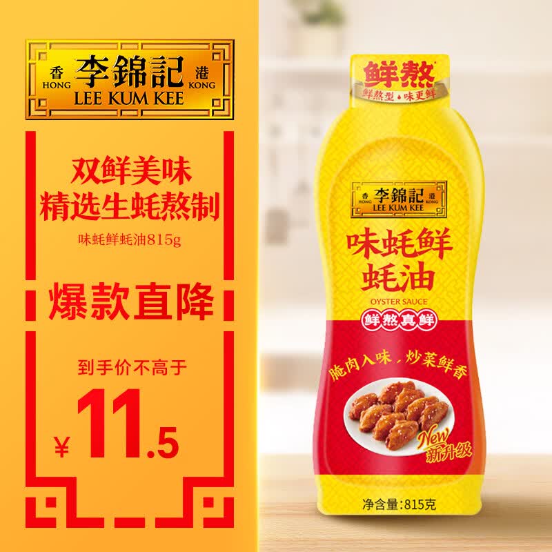 李锦记 味蚝鲜蚝油815g 双鲜美味 精选生蚝熬制 火锅腌焖炖炒拌馅调味料