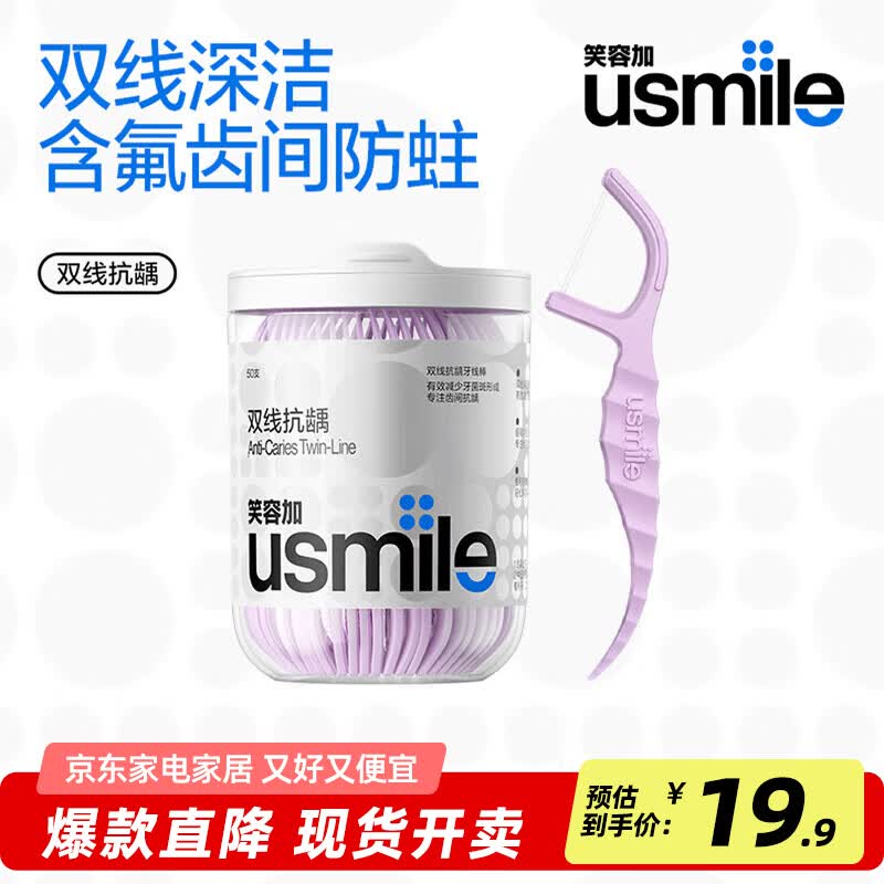 usmile笑容加双线清新牙线棒牙线签薄荷口味抗龋防蛀清洁牙齿缝超细罐装 双线防蛀牙线棒（曦柠）50支*1盒