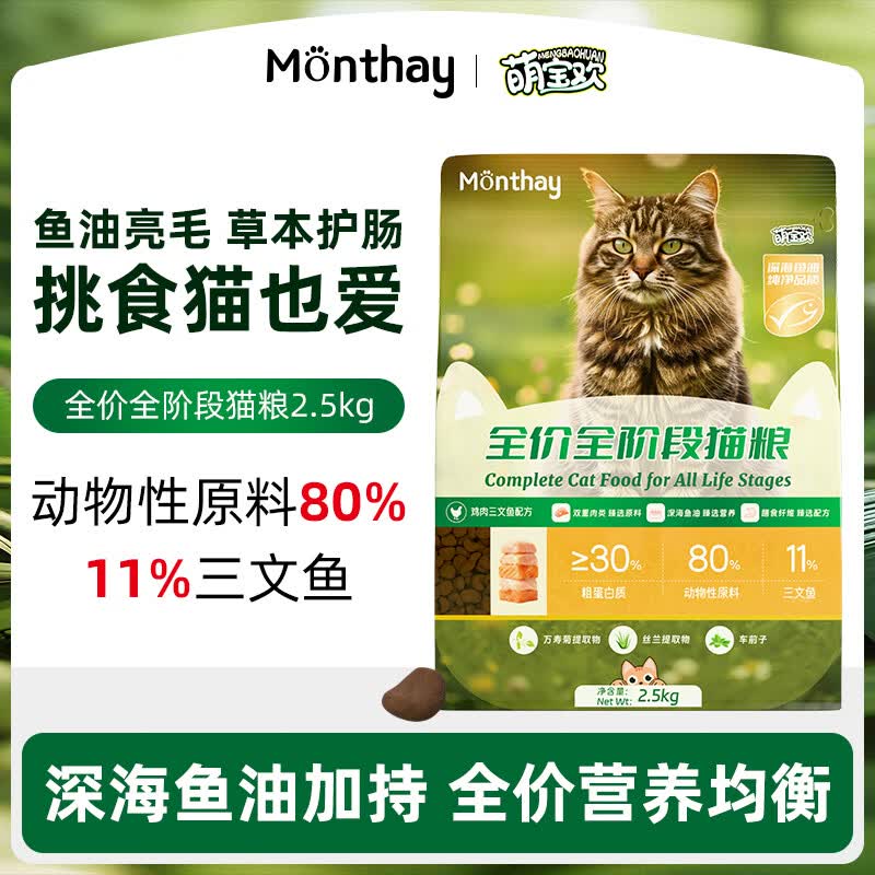 萌宝欢 猫粮 鸡肉 三文鱼 鱼油全价全阶段通用猫粮 高肉亮毛护肠 2.5kg*1【单袋装】