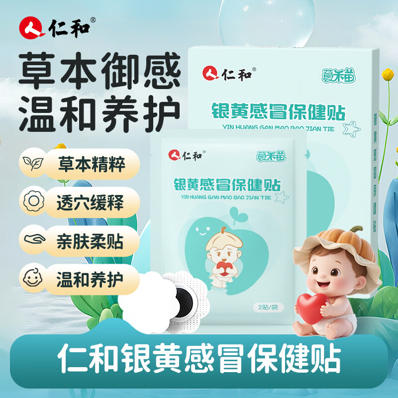 仁和银黄感冒贴儿童感冒风热感冒咳嗽鼻塞流鼻涕肚脐贴全身不适风热贴