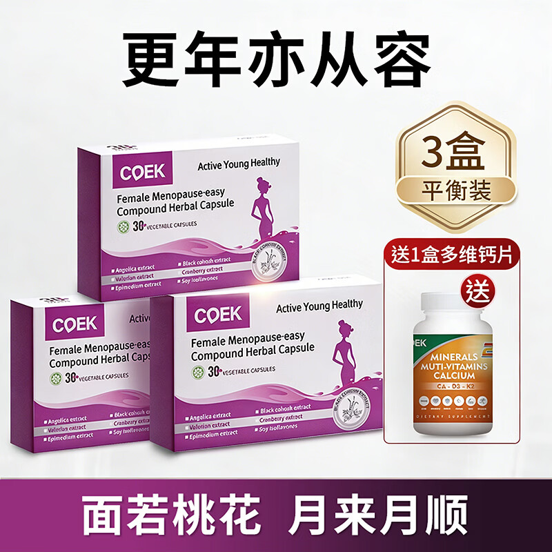 COEK蔻艾可更年舒大豆异黄酮胶囊女人补充雌激素月经调理卵巢保养早衰 热卖周期装【延缓早更】 30粒*3盒 (送1瓶多维钙) 复合草本胶囊