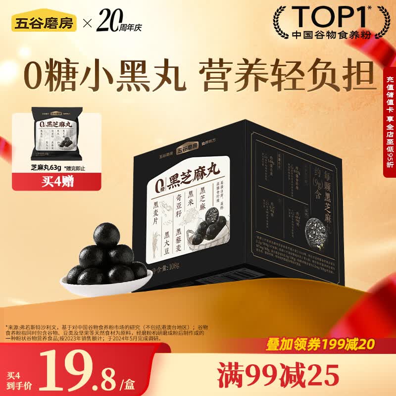 五谷磨房黑之养黑芝麻丸无蔗糖手工糕点芝麻丸儿童即食零食108g