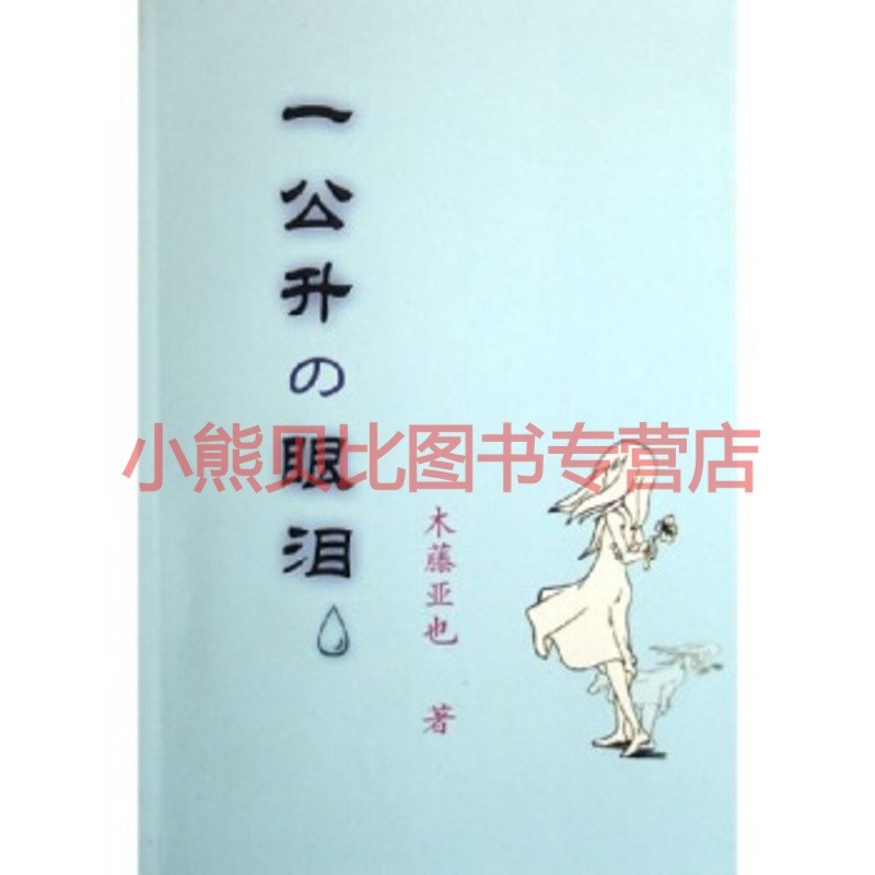 一公升の眼泪:一个顽强少女的生命日记 木藤亚也