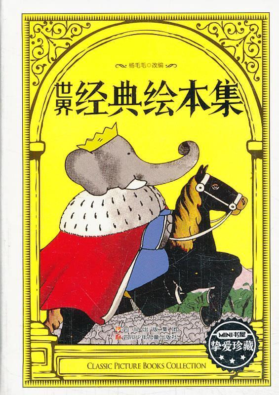 世界经典绘本集【正版好书，下单速发】