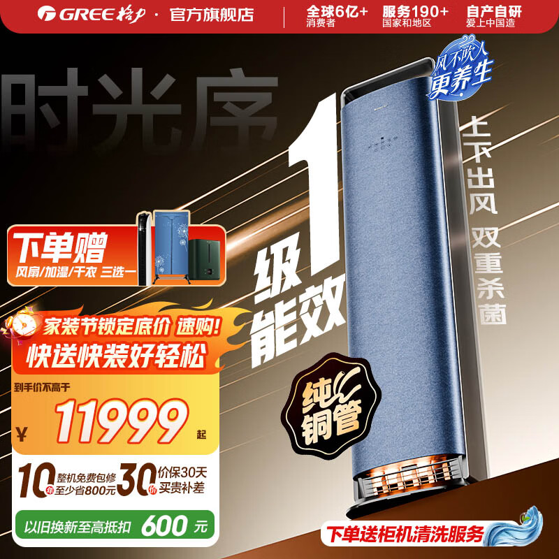 格力（GREE）空调 3匹 柜机 时光序新一级能效 双重杀菌 内外机自清洁 防直吹 风不吹人 家电国家补贴 以旧换新 时光序 新一级能效 3匹 苍穹蓝