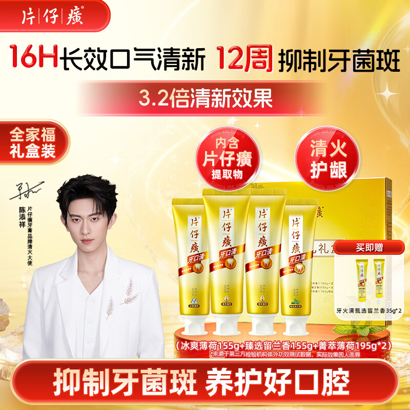 片仔癀全家福清洁护龈抑制牙菌斑清新口气护龈牙膏 礼盒装700g 京东自营