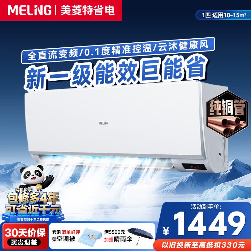 美菱雪糕 大1匹新一级能效 省电 变频冷暖壁挂式空调 云沐健康风 防直吹 精准控温 自清洁
