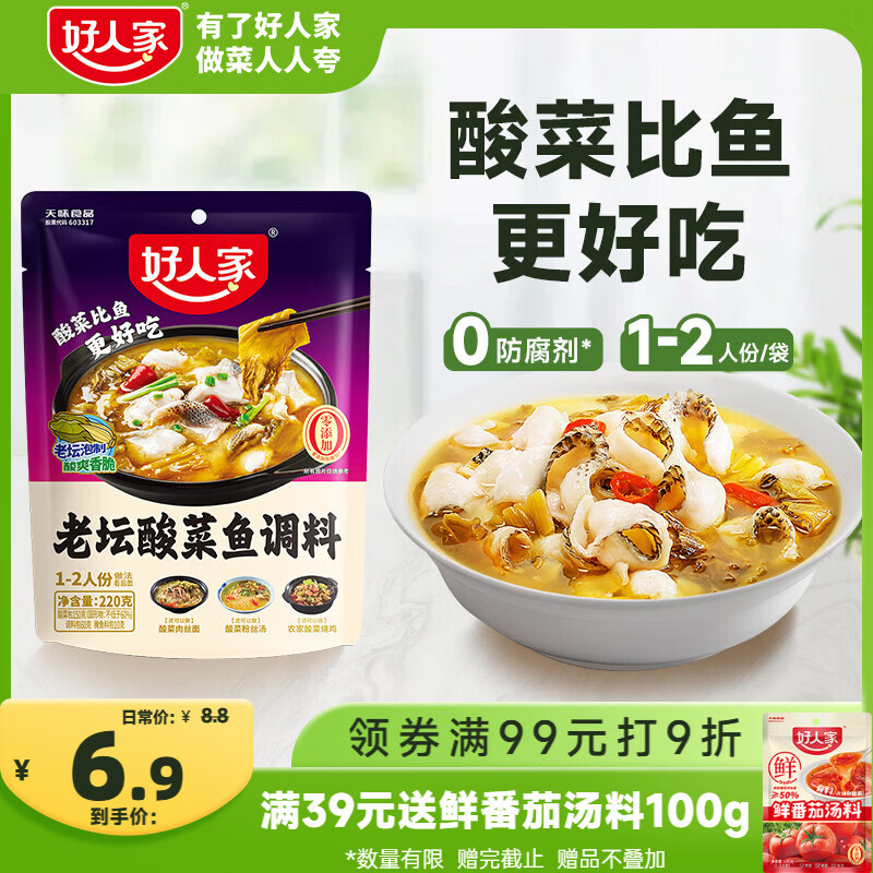 好人家老坛酸菜鱼调料220g  【0添加防腐剂】酸菜鱼包一料多用可做1斤鱼