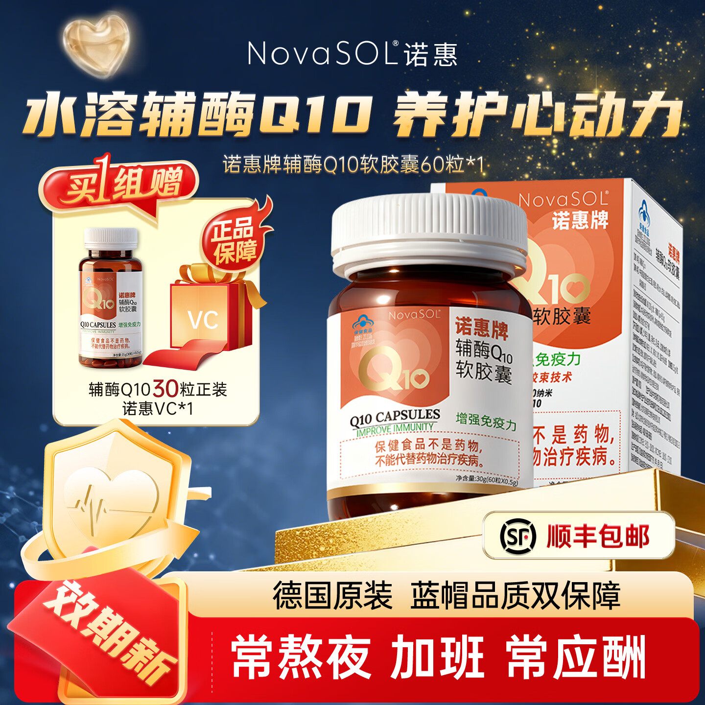 诺惠【买1组送1组】诺惠牌辅酶q10软胶囊德国进口水溶辅酶素保健品 特惠 60粒*1瓶 含赠品1瓶辅酶30粒+1瓶vc