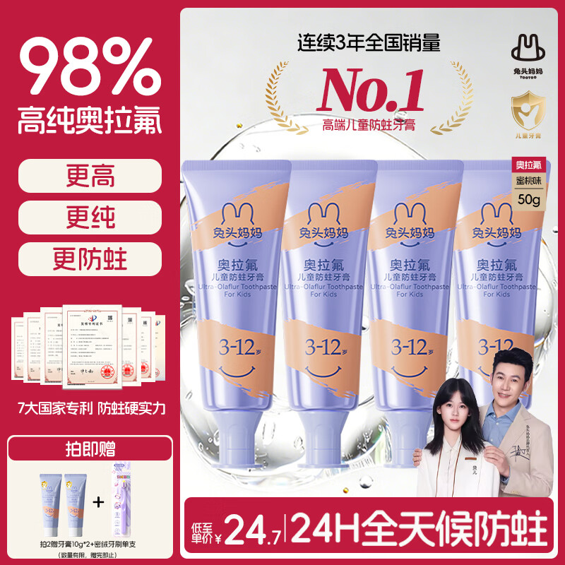 兔头妈妈高纯奥拉氟儿童牙膏4支温和防蛀不辣口3-6-12岁防龋齿含氟