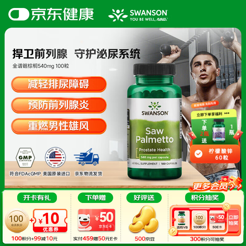 斯旺森（SWANSON）全光谱锯棕榈胶囊540mg前列腺健康 100粒/瓶 京东折扣/优惠券