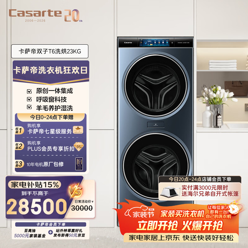 卡萨帝（Casarte）双子T6洗烘23KG 洗衣机全自动 家电补贴 C8 HDN23L5SU1