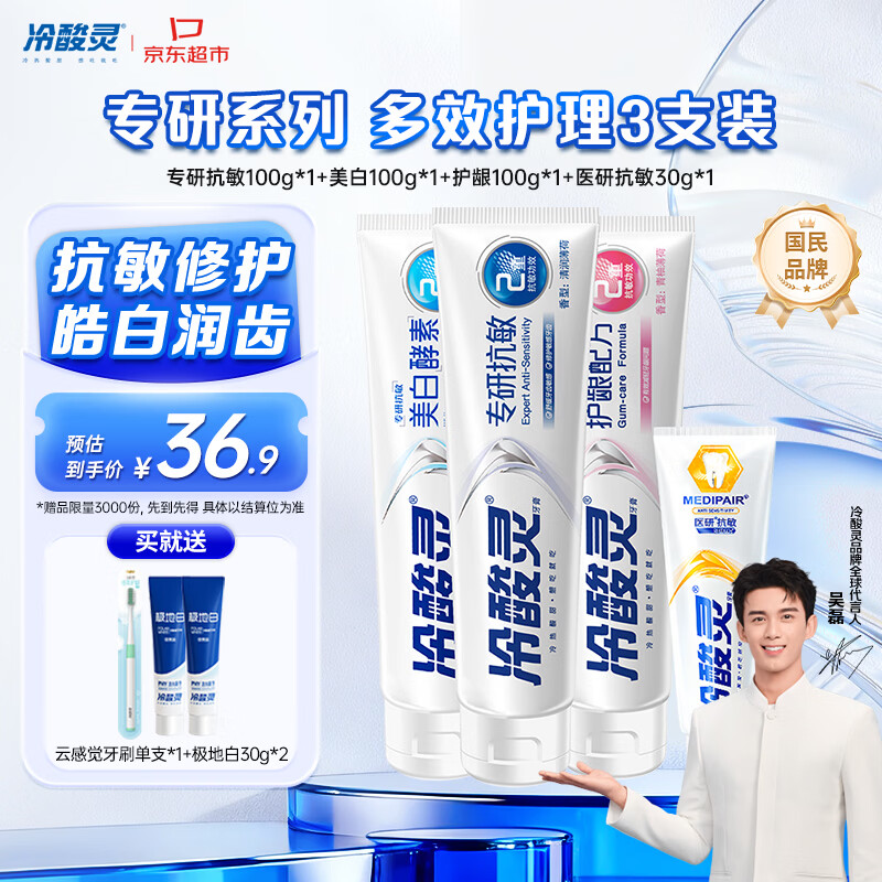 冷酸灵专研抗敏美白护龈成人牙膏 多效护理套装 3支装300g【吴磊推荐】