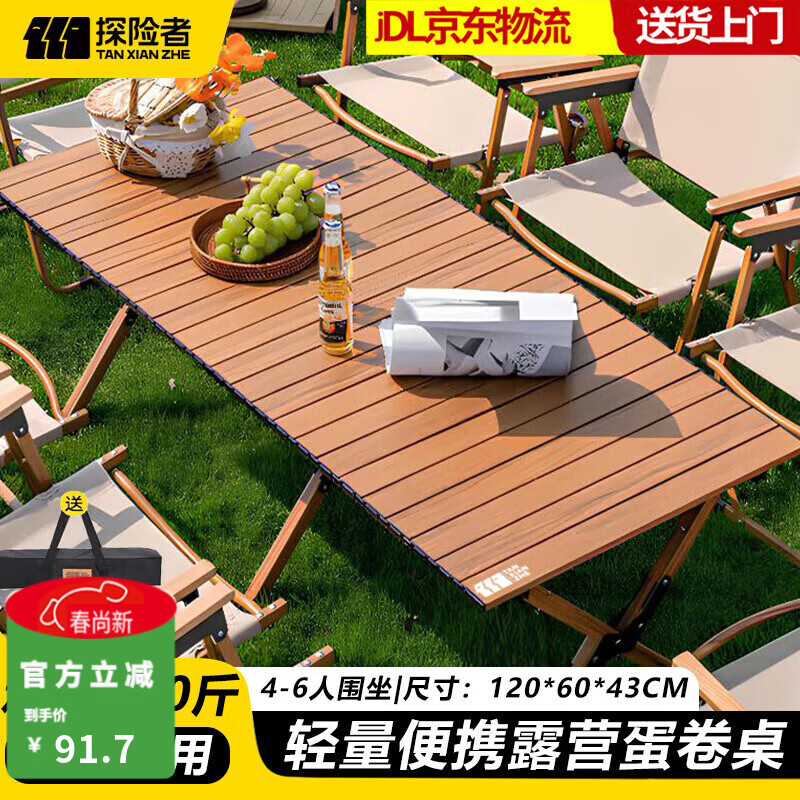 探险者（TAN XIAN ZHE）户外蛋卷桌折叠桌便携式桌椅套装露营桌子一套野餐桌装备全套摆摊 【推荐单品】120款蛋卷桌-配包【2-6人】