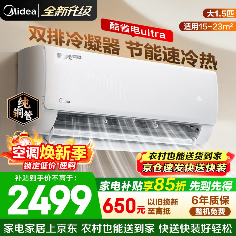美的（Midea）空调挂机酷省电pro 新一级能效变频冷暖 双排蒸发器独立除湿 节能家用卧室空调 国家补贴以旧换新 大1.5匹 【酷省电Ultra】省电神机