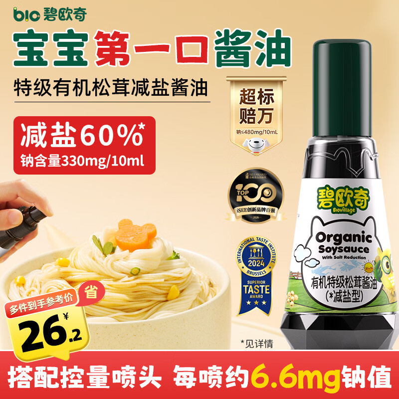 碧欧奇特级有机松茸酱油100ml 儿童宝宝调味减盐减钠无添加送婴儿辅食谱