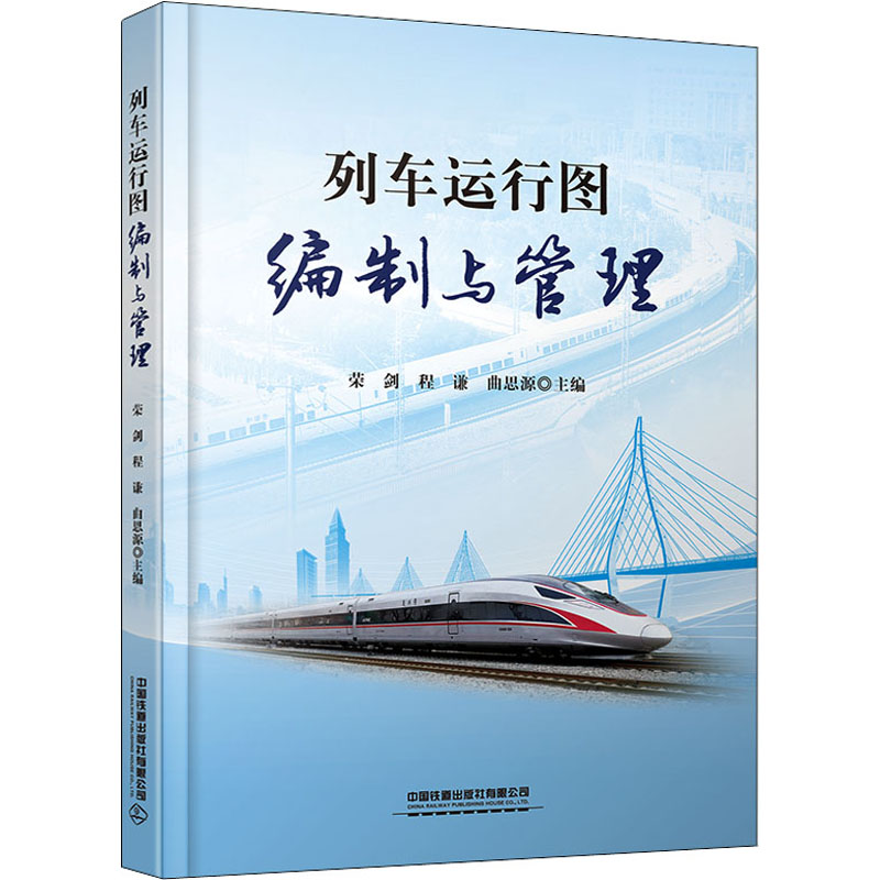 列车运行图编制与管理 荣剑,程谦,曲思源 编 大中专理科电工电子