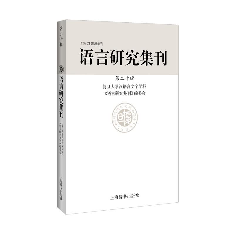 语言研究集刊（第二十辑）