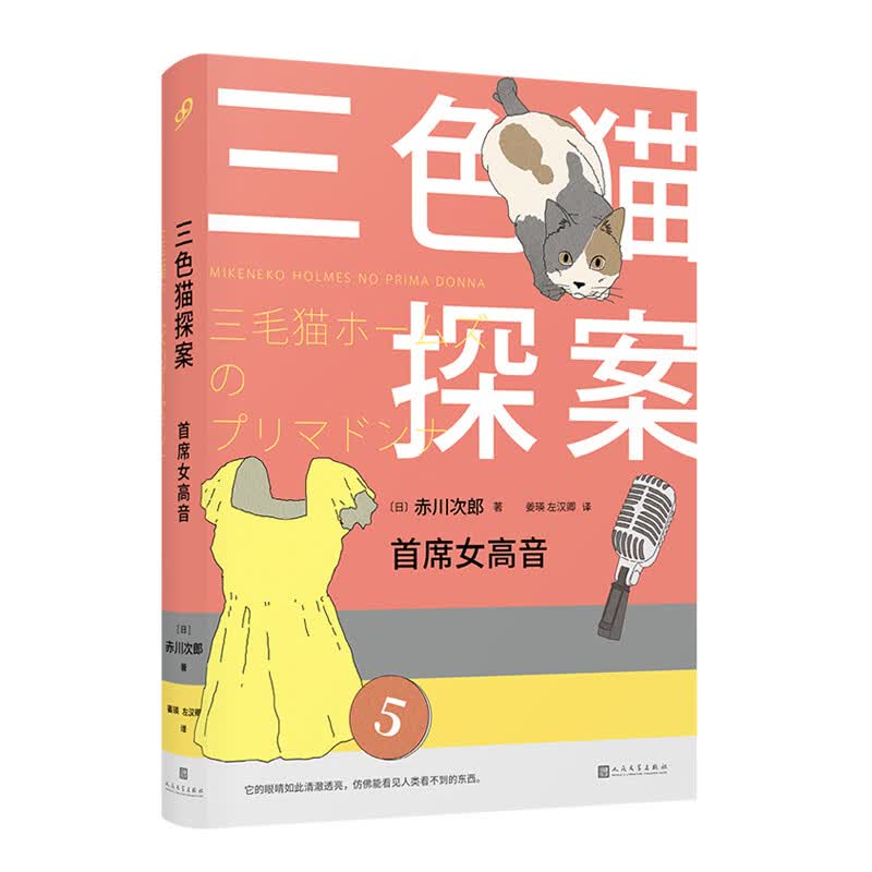 三色猫探案：首席女高音