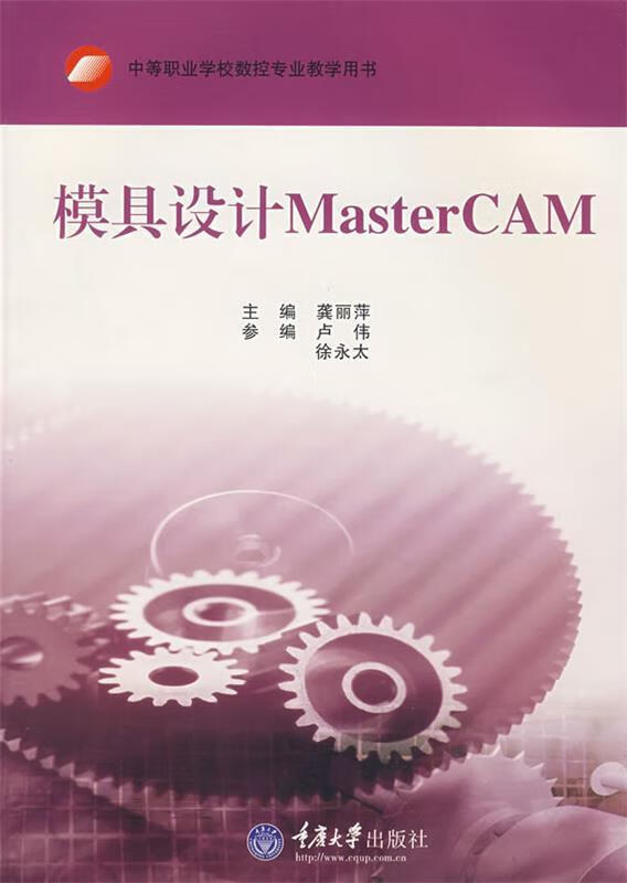 模具设计MasrerCAM 龚丽萍主编【正版】