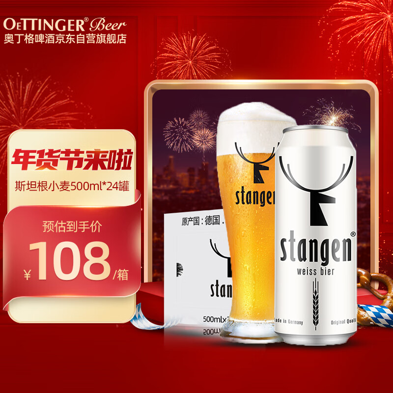 斯坦根(stangen) 小麦白 啤酒 500ml*24听 整箱装 德国原装进口 年货送礼