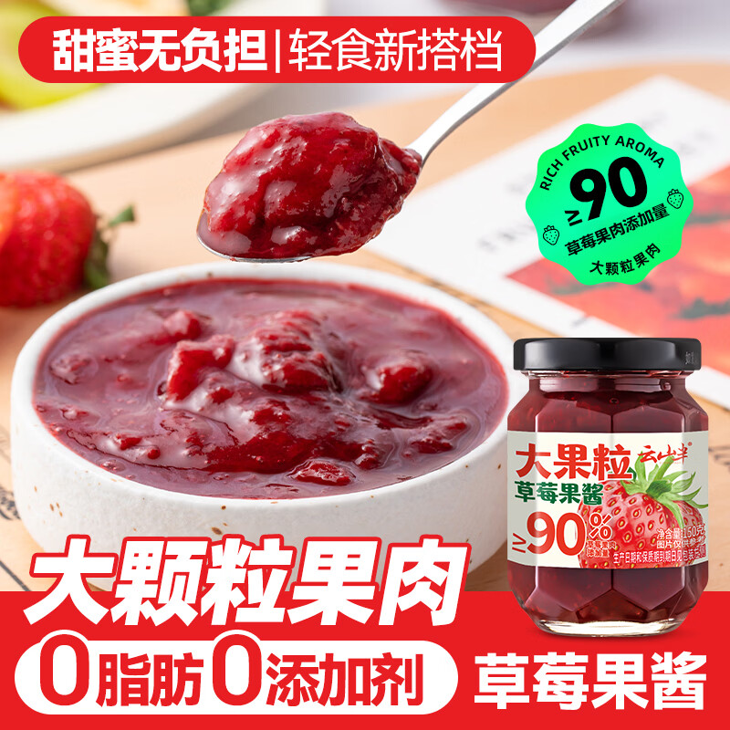云山半大颗粒草莓酱150g 果肉添加≥90% 儿童0脂肪无添加面包涂抹酱