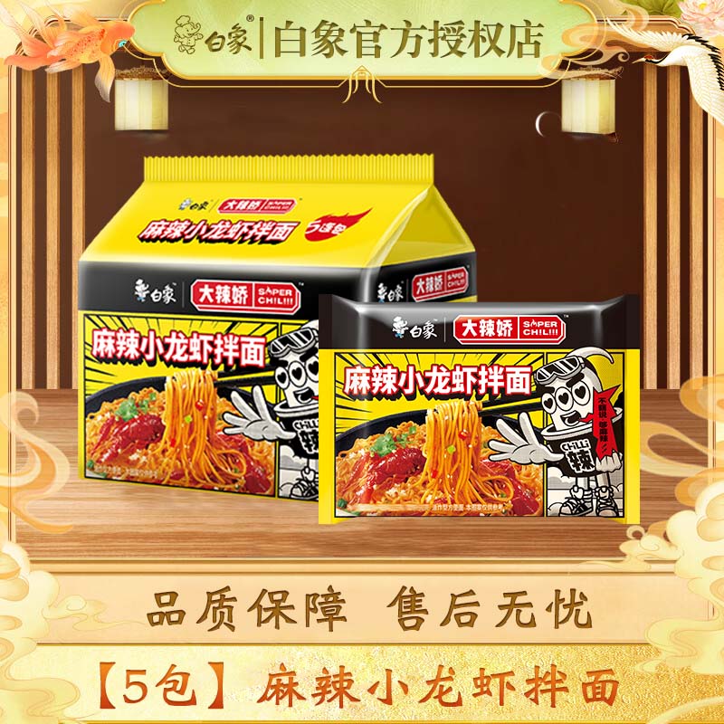 白象火鸡面方便面拌面大辣娇经典懒人速食方便食品寝室夜宵袋装整箱 【5包】麻辣小龙虾