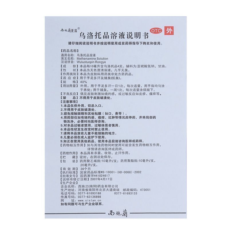 [西施兰夏露]乌洛托品溶液 40%*20ml 1盒装 汗脚止汗脚臭克星脚汗脚臭止汗喷雾除脚臭脚酸脚出汗气专用药止汗脚痒脱皮烂脚 脚底出汗