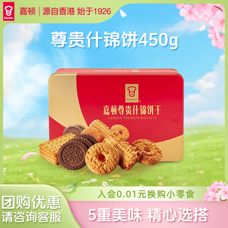 嘉顿（Garden） 黄油尊贵什锦饼干450g红罐喜饼年货礼盒公司婚庆节日好礼曲奇饼 尊贵什锦饼干450g 京东折扣/优惠券