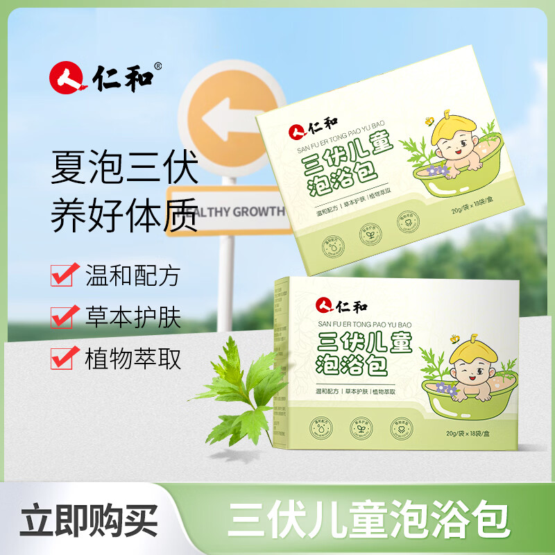 仁和儿童三伏泡澡包宝宝药浴艾草包婴幼儿洗澡泡脚艾叶草本泡浴包18袋