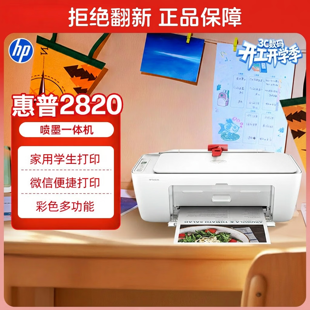 惠普（HP） DJ 2820 彩色家用多功能一体打印机 无线连接 学生作业打印