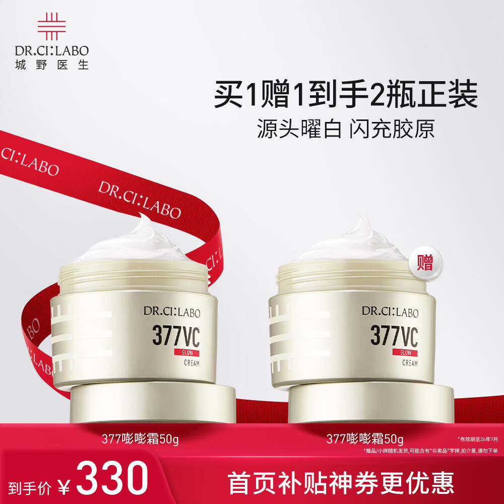 城野医生377美白面霜50g淡斑美白精华保湿补水紧致护肤品-有效期至26年8月