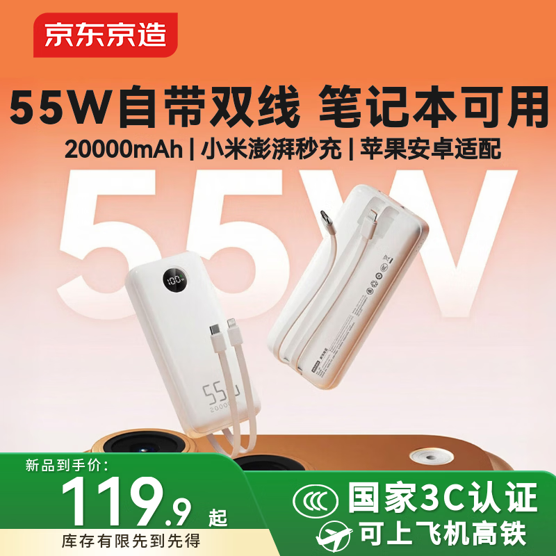 京东京造55W充电宝自带线20000毫安苹果17满功率快充笔记本可用移动电源可上飞机3C认证适配苹果华为小米