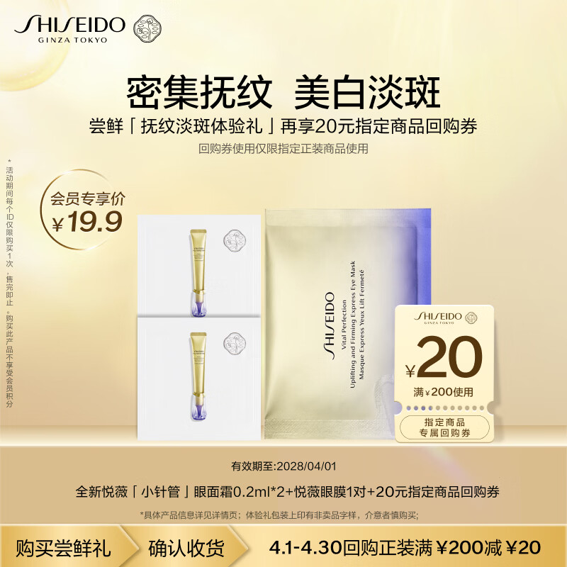 资生堂（SHISEIDO）小针管眼面霜0.2ml*2+眼膜小样*1尝鲜体验礼试用装【返20元券】